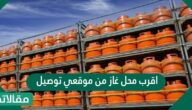 أقرب محل غاز من موقعي توصيل
