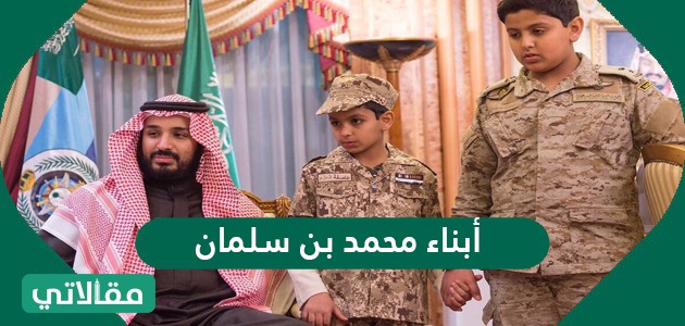 أبناء محمد بن سلمان
