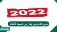 أحلى كلام في عيد رأس السنة 2023