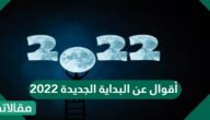 أقوال عن البداية الجديدة 2023