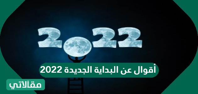 أقوال عن البداية الجديدة 2023