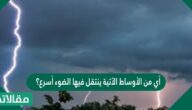 أي من الأوساط الآتية ينتقل فيها الضوء أسرع