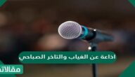 اذاعة عن الغياب والتأخر الصباحي