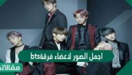 اجمل الصور لاعضاء فرقة bts