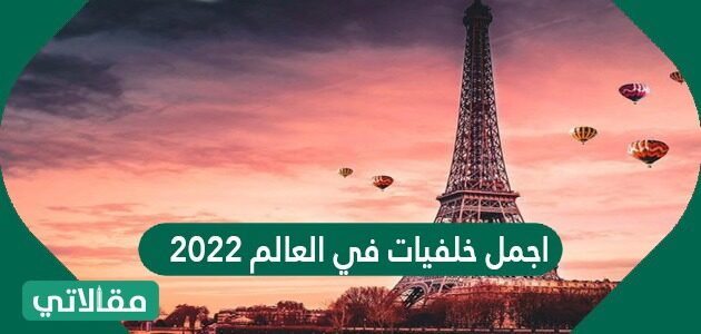 2021 العالم خلفيات اجمل في اكبر البوم