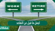 اجمل ما قيل عن التقاعد