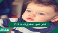 احلى الصور للاطفال الصغار 2023