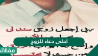 احلى دعاء للزوج بالصور ومكتوب 2025