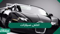 10 صور احلى سيارات في العالم 2025