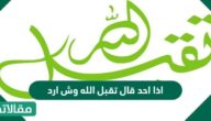 اذا احد قال تقبل الله وش ارد