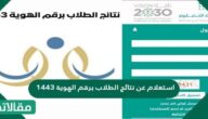 استعلام عن نتائج الطلاب برقم الهوية 1447