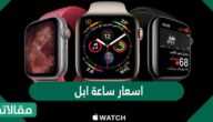 اسعار ساعة ابل