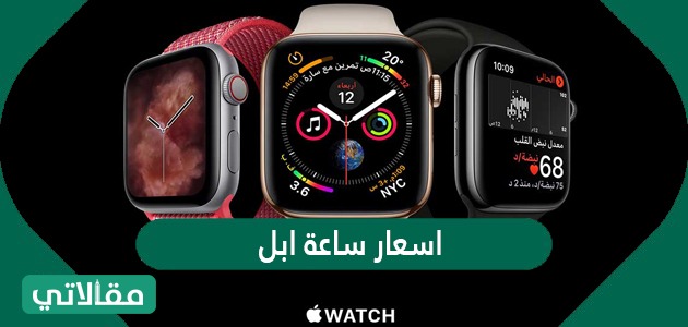 اسعار ساعة ابل