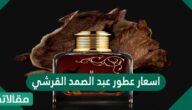 اسعار عطور عبد الصمد القرشي