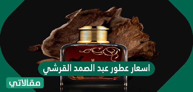 اسعار عطور عبد الصمد القرشي