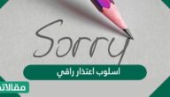 اسلوب اعتذار راقي وافضل رسائل الاعتذار