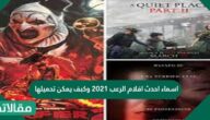 اسماء احدث افلام الرعب 2023 وكيف يمكن تحميلها
