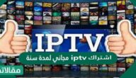 اشتراك iptv مجاني لمدة سنة