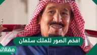 افخم الصور للملك سلمان