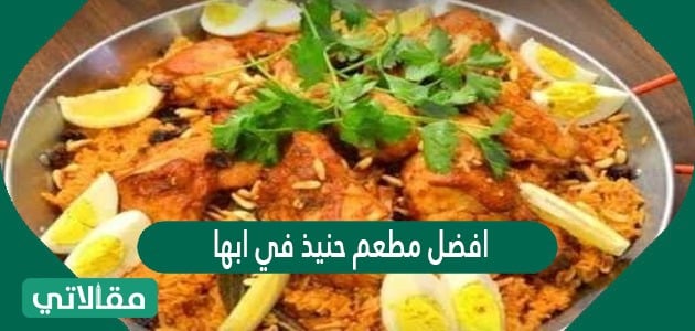 مطعم دار حراء ابها