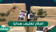 افكار تغليف هدايا سهلة بالصور