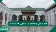 اقدم جامعة في العالم