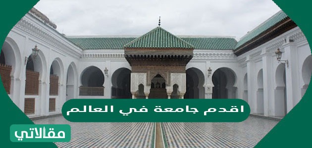 اقدم جامعة في العالم