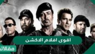 اسماء اقوى افلام الاكشن