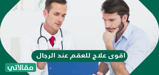 اقوى علاج للعقم عند الرجال