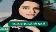 الأميرة علياء آل سعود ويكيبيديا