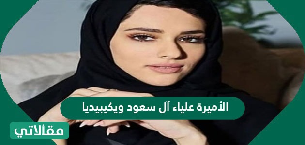 الأميرة علياء آل سعود ويكيبيديا
