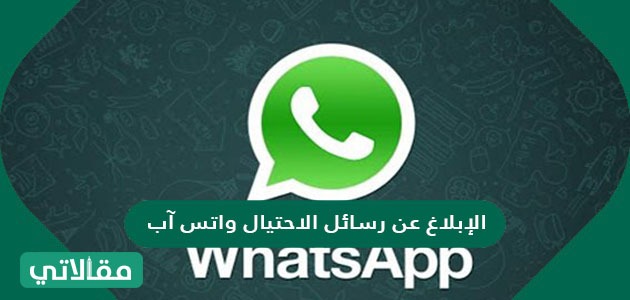 الإبلاغ عن رسائل الاحتيال واتس اب