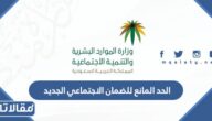 الحد المانع للضمان الاجتماعي الجديد 1447