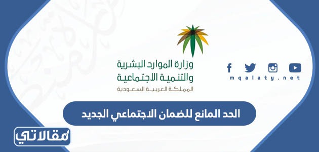 الحد المانع للضمان الاجتماعي الجديد