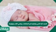 عبارات الحمد لله الذي بِنِعْمَتِهِ تتم الصالحات رزقني الله بمولودة