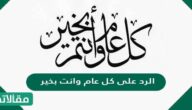 الرد على كل عام وانت بخير