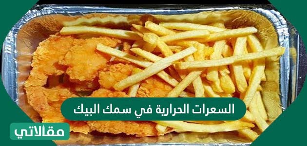 السعرات الحرارية في سمك البيك