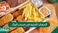 السعرات الحرارية في مسحب البيك