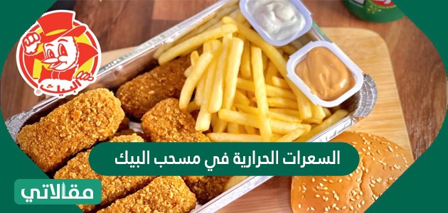 السعرات الحرارية في مسحب البيك