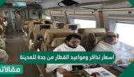 اسعار تذاكر ومواعيد القطار من جدة للمدينة