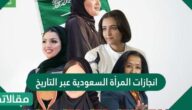 انجازات المرأة السعودية عبر التاريخ