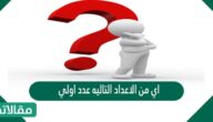 اي الأعداد التالية عدد أولى