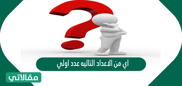 ما أصغر الأعداد في القرآن