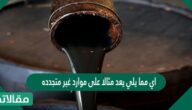 اي مما يلي يعد مثالا على موارد غير متجددة