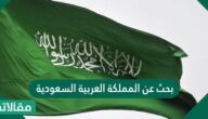 بحث عن المملكة العربية السعودية