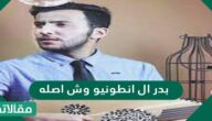 بدر ال انطونيو وش أصله