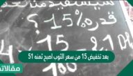بعد تخفيض 15 من سعر الثوب أصبح ثمنه 51