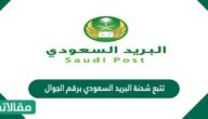 تتبع شحنة البريد السعودي برقم الجوال