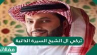 تركي ال الشيخ السيرة الذاتية