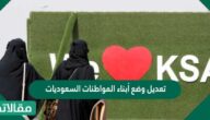 تعديل وضع أبناء المواطنات السعوديات